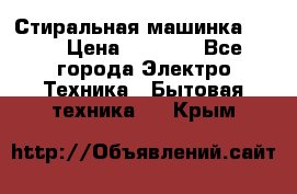 Стиральная машинка Ardo › Цена ­ 5 000 - Все города Электро-Техника » Бытовая техника   . Крым